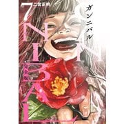 ガンニバル 完全版 7（日本文芸社） [電子書籍]