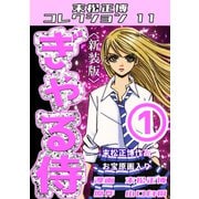 ぎゃる侍 第1巻 <新装版> 末松正博コレクション11（ミュージック・コミックス） [電子書籍]