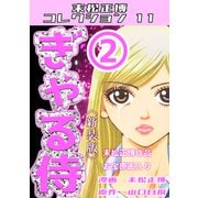 ぎゃる侍 第2巻 <新装版> 末松正博コレクション11（ミュージック・コミックス） [電子書籍]