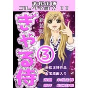 ぎゃる侍 第3巻 <新装版> 末松正博コレクション11（ミュージック・コミックス） [電子書籍]