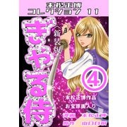 ぎゃる侍 第4巻 <新装版> 末松正博コレクション11（ミュージック・コミックス） [電子書籍]