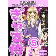 ぎゃる侍 第5巻 <新装版> 末松正博コレクション11（ミュージック・コミックス） [電子書籍]