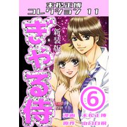 ぎゃる侍 第6巻 <新装版> 末松正博コレクション11（ミュージック・コミックス） [電子書籍]