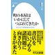 町の本屋はいかにしてつぶれてきたか（平凡社） [電子書籍]