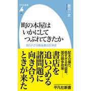 町の本屋はいかにしてつぶれてきたか（平凡社） [電子書籍]