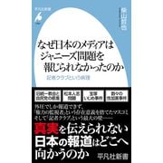 なぜ日本のメディアはジャニーズ問題を報じられなかったのか（平凡社） [電子書籍]