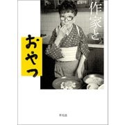 作家とおやつ（平凡社） [電子書籍]