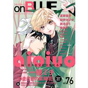 onBLUE vol.76（祥伝社） [電子書籍]