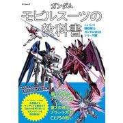 ガンダム モビルスーツの教科書 C.E.70-75機動戦士ガンダムSEEDシリーズ編（辰巳出版ebooks） [電子書籍]