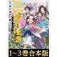【合本版1-3巻】淡海乃海 水面が揺れる時 外伝集～老雄～（TOブックス） [電子書籍]