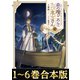【合本版1-6巻】森の端っこのちび魔女さん（TOブックス） [電子書籍]