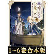 【合本版1-6巻】森の端っこのちび魔女さん（TOブックス） [電子書籍]