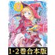 【合本版1-2巻】大魔導士と呼ばれた侯爵令嬢（TOブックス） [電子書籍]