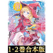 【合本版1-2巻】大魔導士と呼ばれた侯爵令嬢（TOブックス） [電子書籍]