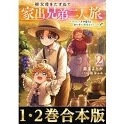 【合本版1-2巻】祖父母をたずねて家出兄弟二人旅（TOブックス） [電子書籍]