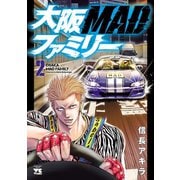 【期間限定価格 2025年5月1日まで】大阪MADファミリー 2（秋田書店） [電子書籍]