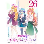 モンスターストライク 下町ハローワールド（話売り） ♯26（秋田書店） [電子書籍]