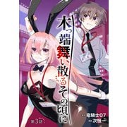 木っ端舞い散る その頃に（話売り） ♯3（秋田書店） [電子書籍]