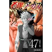 百眼のアーガス（話売り） ♯47（秋田書店） [電子書籍]