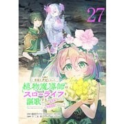 宮廷をクビになった植物魔導師はスローライフを謳歌する～のんびり世界樹を育てたら、最強領地ができました～（話売り） ♯27（秋田書店） [電子書籍]