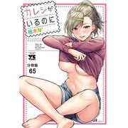 カレシがいるのに【分冊版】 65（秋田書店） [電子書籍]