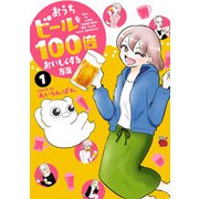 【期間限定閲覧 試し読み増量版 2025年5月1日まで】おうちビールを100倍おいしくする方法 1（秋田書店） [電子書籍]