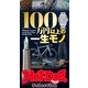 ホットドッグプレスセレクション 100万円以上の一生モノ（講談社） [電子書籍]