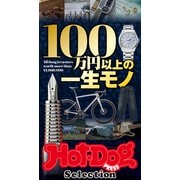 ホットドッグプレスセレクション 100万円以上の一生モノ（講談社） [電子書籍]