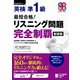 （MP3音声無料DLつき）最短合格！ 英検準1級 リスニング問題完全制覇（新装版） （完全制覇シリーズ）（ジャパンタイムズ出版） [電子書籍]