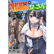 邪眼のおっさん～冴えない三十路のペロペロハーレム無双～4話（メディアソフト） [電子書籍]