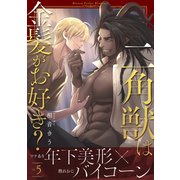 二角獣は金髪がお好き？5（メディアソフト） [電子書籍]