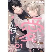 愛されたがりの躾け方1（メディアソフト） [電子書籍]