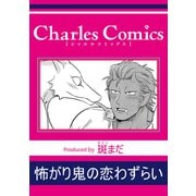 怖がり鬼の恋わずらい（メディアソフト） [電子書籍]