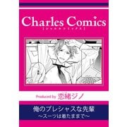 俺のプレシャスな先輩～スーツは着たままで～（メディアソフト） [電子書籍]
