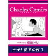王子と従者の夜1（メディアソフト） [電子書籍]