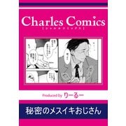 秘密のメスイキおじさん（メディアソフト） [電子書籍]
