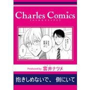 抱きしめないで、側にいて（メディアソフト） [電子書籍]