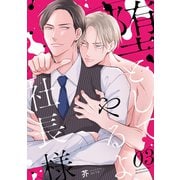 堕としてやるよ、社長様3（メディアソフト） [電子書籍]