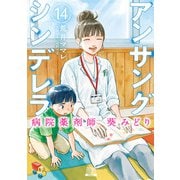 アンサングシンデレラ 病院薬剤師 葵みどり 14巻【特典イラスト付き】（コアミックス） [電子書籍]