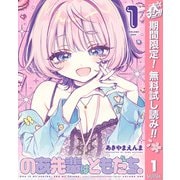 【期間限定閲覧 無料お試し版 2025年5月3日まで】のあ先輩はともだち。 1（集英社） [電子書籍]