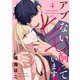 【単話売】アブないヒモを飼っています！ 4（集英社） [電子書籍]