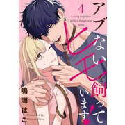 【単話売】アブないヒモを飼っています！ 4（集英社） [電子書籍]