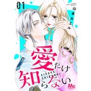 愛だけ知らない 1（集英社） [電子書籍]