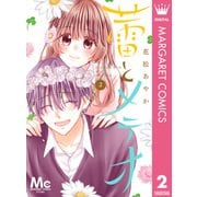 蕾とメテオ 2（集英社） [電子書籍]