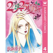 2025夏まで 4（集英社） [電子書籍]