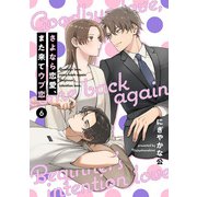 【単話売】さよなら恋愛、また来てウブ恋 6（集英社） [電子書籍]