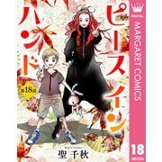 【単話売】ピース イン ハンド 18（集英社） [電子書籍]