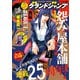 グランドジャンプ 2025 No.13（集英社） [電子書籍]