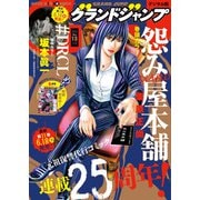 グランドジャンプ 2025 No.13（集英社） [電子書籍]