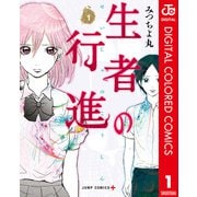 生者の行進 カラー版 1（集英社） [電子書籍]